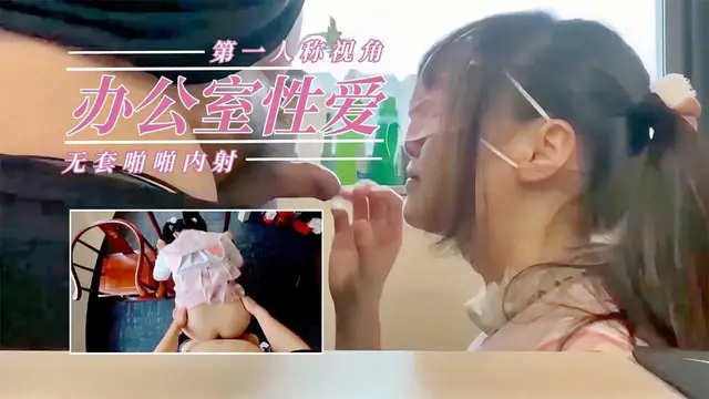 ①辦公室性愛，第一視角無套啪啪