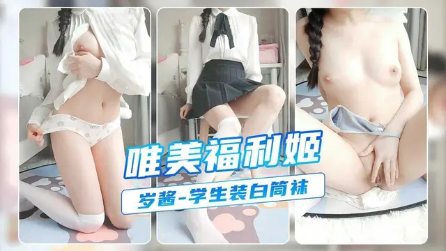 23 珍藏級福利姬【歲醬】唯美新作《學生裝白筒襪》