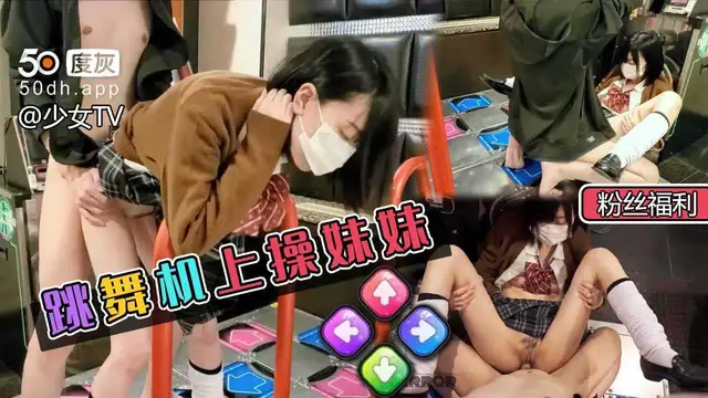 ②跳舞機上後入JK妹妹（粉絲福利）
