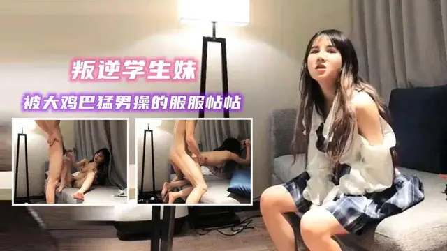 ②JK裝叛逆學生妹，被大雞巴猛男操的服服帖帖