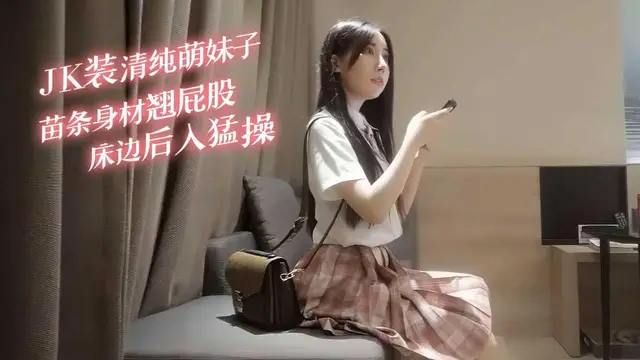 JK裝清純萌妹子，苗條身材翹起屁股床邊後入猛操