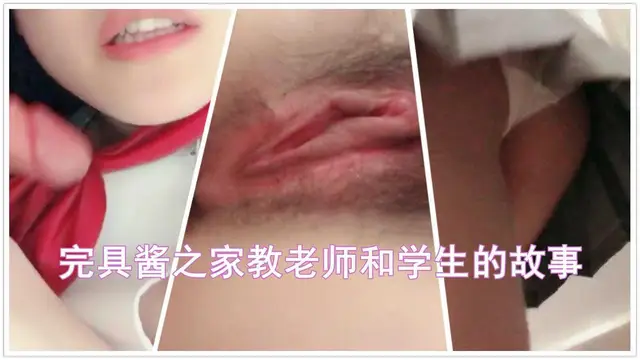 完具醬之家教老師的故事（下）JK制服穿著操無套插名器白