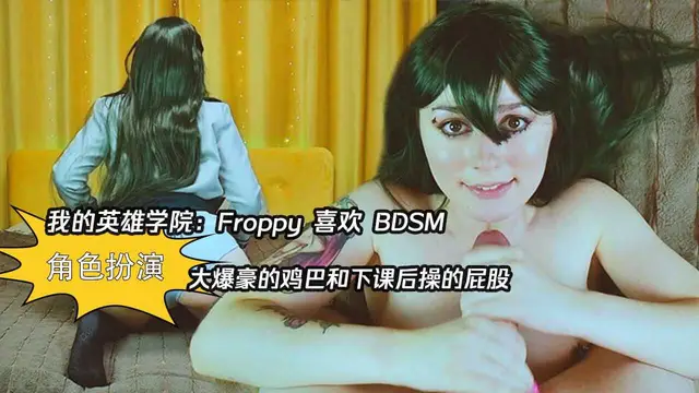 我的英雄學院：froppy 喜歡 BDSM、大爆豪的雞巴和下課後操的屁股 - POV 特寫