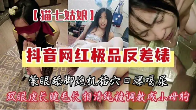 推薦調教極品抖音網紅反差婊-矇眼舔腳喝尿重口虐調 反差