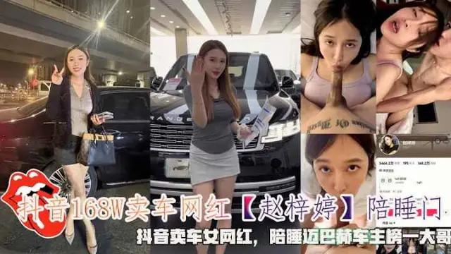 抖音168W賣車網紅【趙梓婷】陪睡門，抖音賣車女網紅，陪睡邁巴赫車主榜一大哥