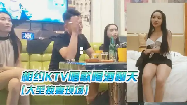 【大型換妻現場】三對夫妻相約KTV唱歌喝酒聊天各自講述以前的換妻經歷