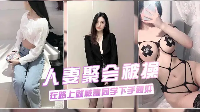 真實流出【良家人妻老同學聚會‘淫亂綠帽門’】46婊子蕩婦叫富同學開車接她去聚餐，路途下賤發騷暴露本性勾引挑逗偷情：你今天真帥，咱倆好久都