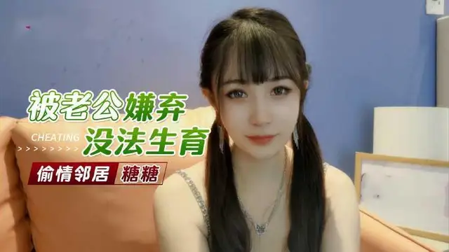 22【偷情鄰居】被老公嫌棄沒法生育 美少婦勾引老王內射