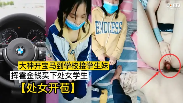 【開寶馬校園買處女】①大神開寶馬接學生妹破處！霍霍金錢買處女開苞！！