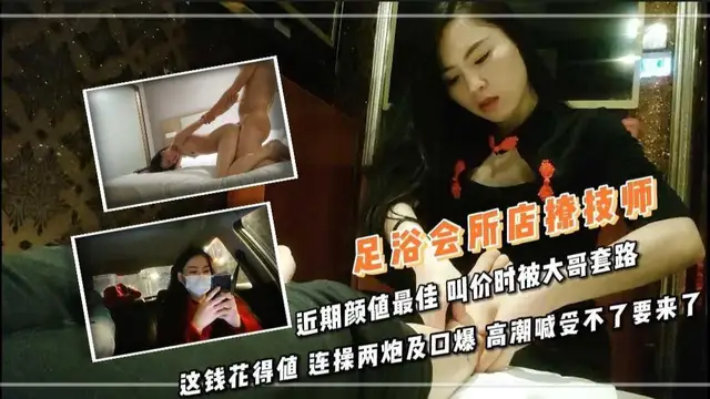 13足浴會所店撩技師 近期顏值最佳 叫價時被大哥套路 這錢花得值 連操兩炮及口爆 高潮喊受不了要來了