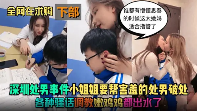 推薦【深圳處男事件下】小姐姐要幫害羞的處男破處