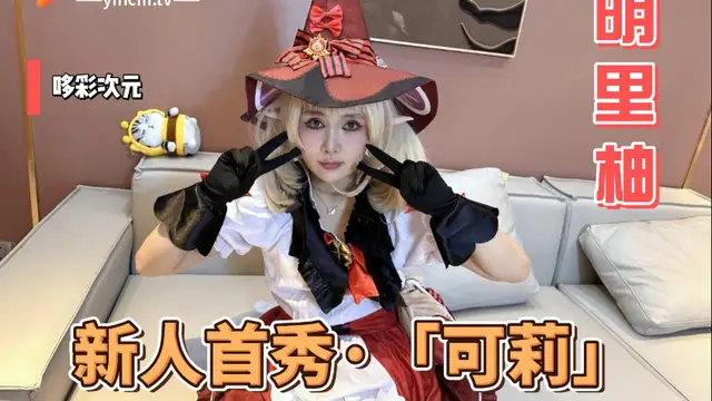明裡柚！新人首秀·可莉