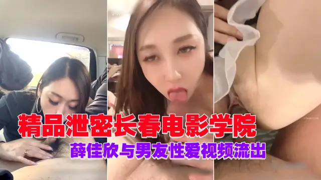 推薦精品洩密長春電影學院薛佳欣與男友性愛影片流出