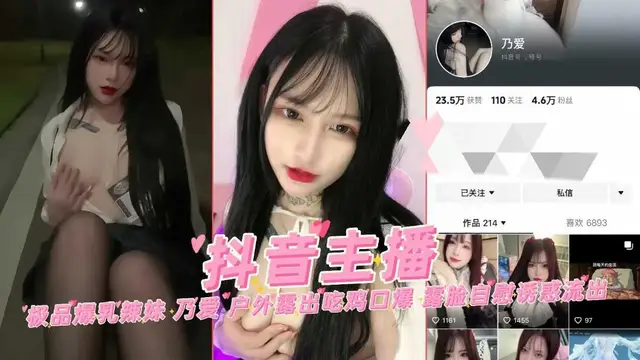 抖音網紅主播極品爆乳辣妹乃愛戶外露出吃雞口爆露臉自慰