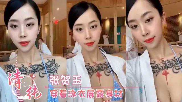 張賀玉 穿著泳衣展露身材