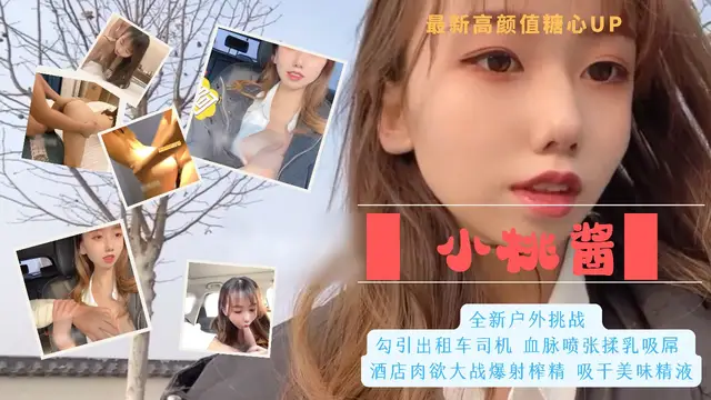 34最新高顏值糖心up 小桃醬 全新戶外挑戰 勾引出租車司機