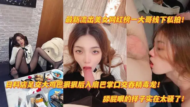 推薦抖音洩密網紅美女榜一線下日料店足交後入爆肏扇巴掌舔屁眼