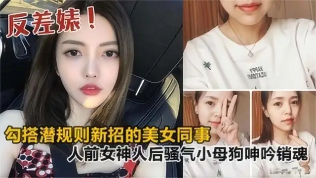 推薦勾搭潛規則新招的美女同事!人前女神人後騷氣小母狗!呻吟銷魂！