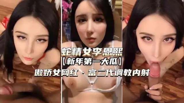 推薦【蛇精女李恩熙】傲嬌女網紅被富二代調教內射!