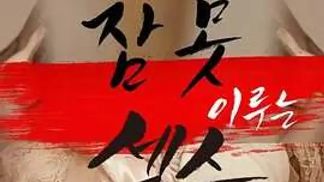 性愛不眠夜1