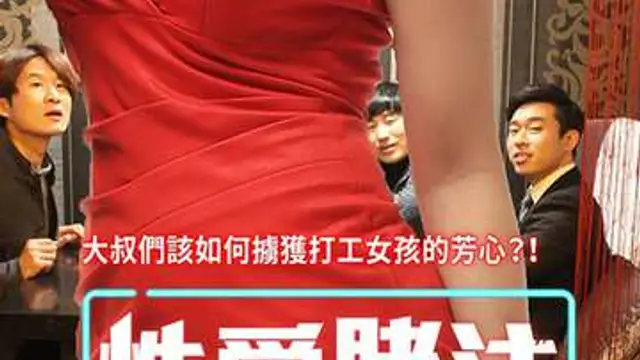 性愛賭注