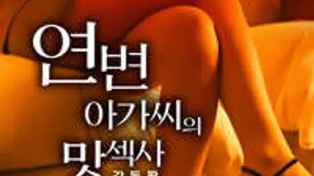 延邊女士風味季（導演版）