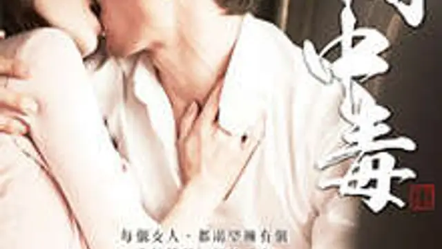 人間中毒