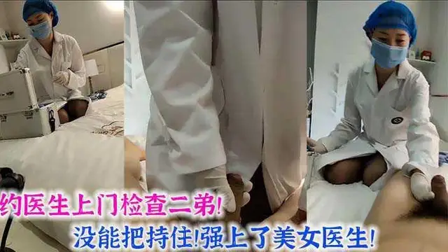 4、大屌探花！約醫生上門檢查二弟！沒把持住強上美女醫生