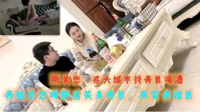 ④【真實姐弟】大城市工作表姐失戀被表弟灌醉，半推半就的被搞了