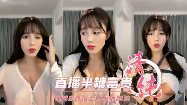 國產直播半糖富貴 白皙皮膚搭上大膽情趣裝真騷啊