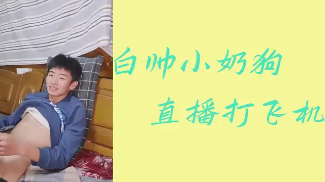 白帥小奶狗直播打飛機