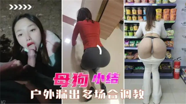 推薦【戶外調教】性奴肉便器女友在戶外多場合調教露出