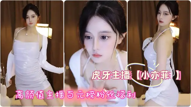 推薦虎牙主播 【小亦菲 】高顏值主播百元榜粉絲福利