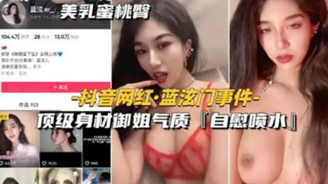 推薦網爆吃瓜-抖音網紅藍泫門事件頂級身材御姐氣質自慰噴水