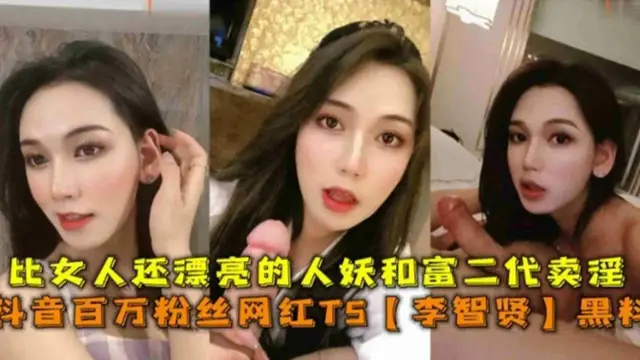 推薦抖音百萬粉絲網紅TS“李智賢”黑料，比女人還漂亮的人妖和富二代賣淫