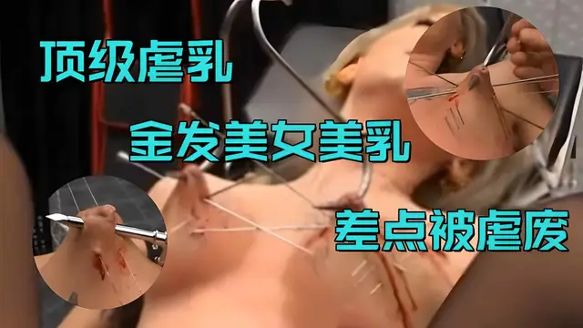 【頂級虐乳】金髮美女美乳差點被虐廢，建議空腹觀看!