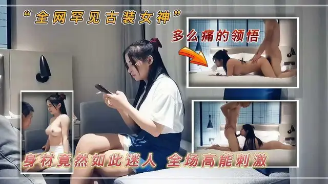 23“全網罕見古裝女神” 身材竟然如此迷人 全場高能刺激 多次被操到癱軟 表情叫床超出你的想像
