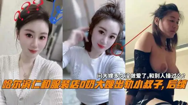 推薦哈爾濱仁和服裝店大嫂出軌小叔子問大嫂和別人操過麼