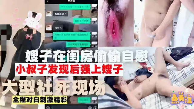 推薦嫂子在閨房偷偷自慰小叔子發現後強上嫂子大型社死現場全程對白刺激精彩