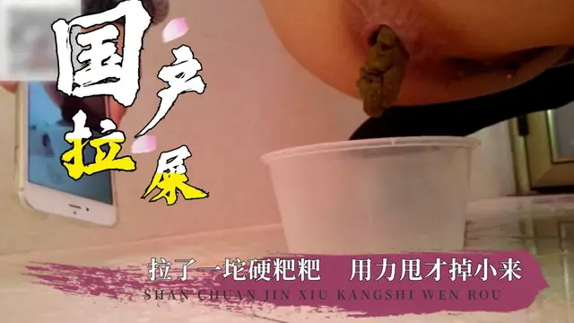 拉了一坨硬屎！用力甩了一下才出來！