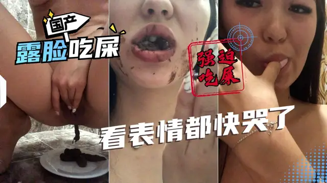 國產人妻吃屎！看錶情很不情願！一直深呼吸！強迫自己吃！