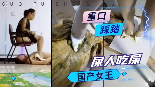 國產重口女王，吃屎踩雞巴！