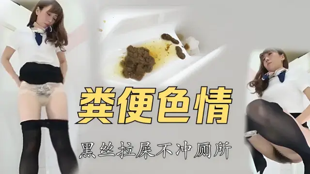 【糞便色情】人那麼漂亮不愛沖廁所