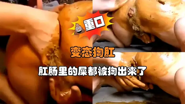 變態掏肛 肛腸裡的屎都被掏出來了