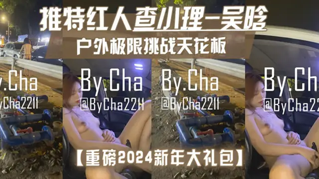 【重磅2024新年大禮包】戶外極限挑戰天花板，推特紅人【查小理-吳晗)自己臻選12部高畫質無水原版作品，秒懂下