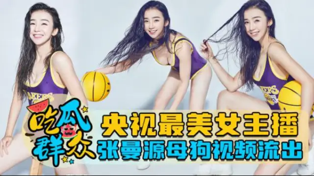 【洩密流出】央視最美女主播張曼源母狗影片流出