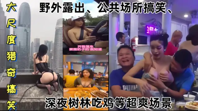 【某某門事件】大尺度獵奇搞笑第1彈野外露出、公共場所搞笑、深夜樹林吃雞等超爽場景!
