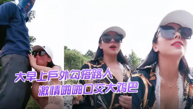 【渣女來襲】大早上戶外勾搭路人激情啪啦口交大雞巴像個母狗一樣撅著讓小哥後入草逼和菊花站著噴尿