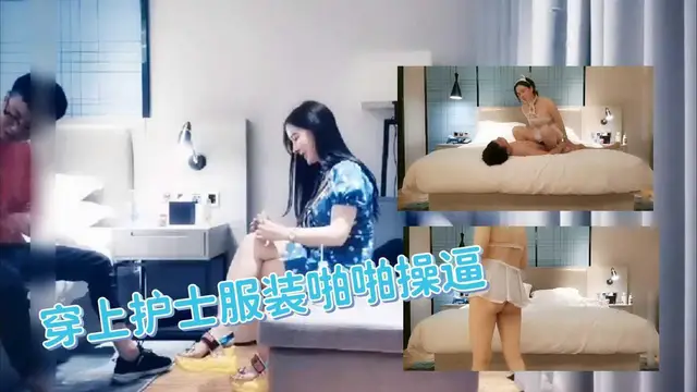 1【情趣誘惑】穿上護士服裝在賓館激情啪啪