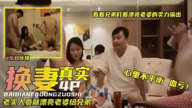 推薦【真實換妻】看著兄弟盯著漂亮老婆賣力輸出真實人妻少婦獻給兄弟